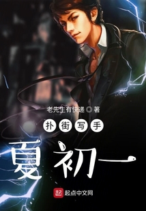 撲街寫(xiě)手夏初一