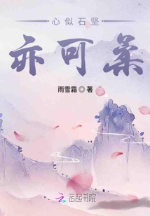 心似石堅亦可柔