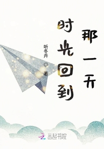 時(shí)光回到那一天