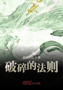 破碎的法則