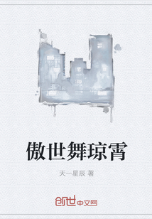 傲世舞琼霄