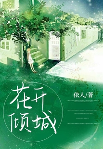 花開傾城