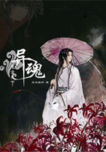 魔宮天下之異魂