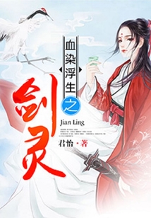 血染浮生之劍靈