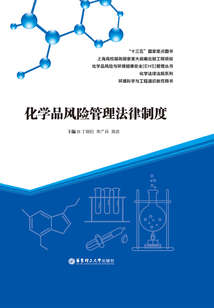 化學品風險管理法律制度