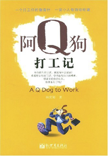 阿Ｑ狗打工記