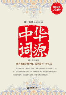 中華詞源（超值金版）