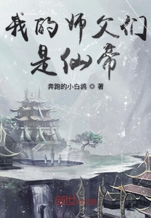 我的師父們是仙帝