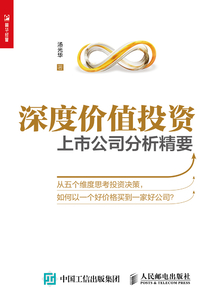 深度價值投資：上市公司分析精要