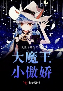 大魔王小傲嬌