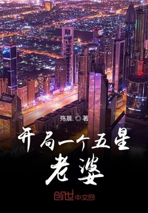 开局一个五星老婆