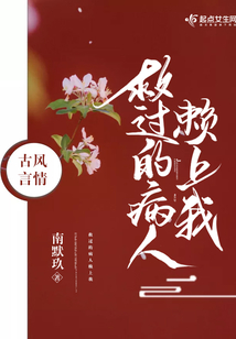 救過的病人賴上我