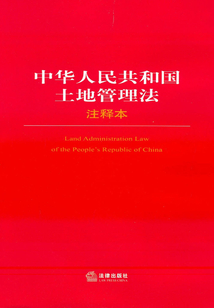 中華人民共和國土地管理法注釋本