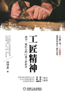 工匠精神：成為一流匠人的12條工作哲學