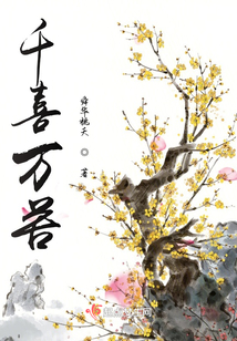 千喜萬苦