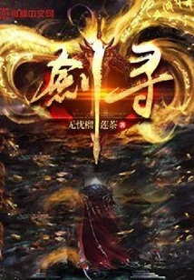 劍尋