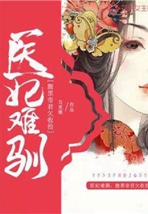 醫(yī)妃難馴：腹黑帝君欠收拾