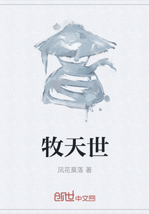 牧天世