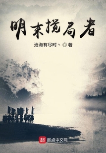 明末搅局者