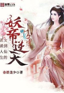 妖帝逆天：女剑仙的逍遥人生