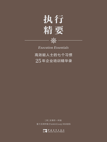 高效能人士的七个习惯25年企业培训精华录:执行精要