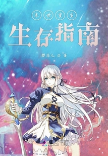 末世重生生存指南