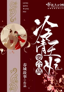 冷清王妃要合離