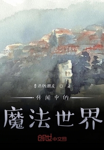 傳聞中的魔法世界