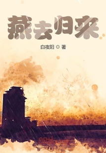 燕去歸來
