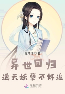 异世回归逆天妖孽不好追