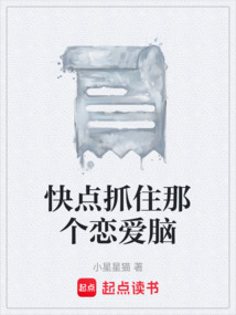快點抓住那個戀愛腦