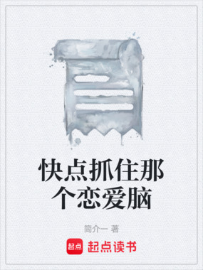 快点抓住那个恋爱脑在线阅读
