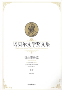 福尔赛世家(下)(诺贝尔文学奖文集)