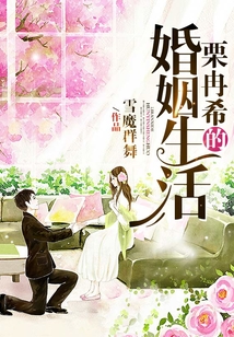 栗冉希的婚姻生活