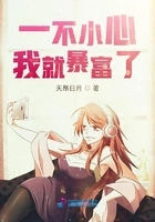 一不小心我就暴富了在线阅读