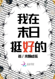 我在末日挺好的