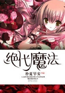 絕代魔法