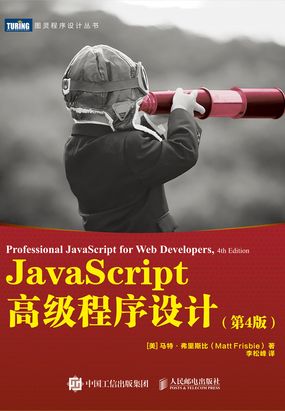  JavaScript高级程序设计（第4版）|200