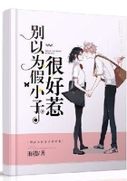 别以为假小子很好惹在线阅读