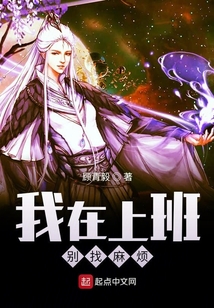 我在上班別找麻煩