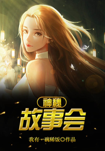 神秘故事會