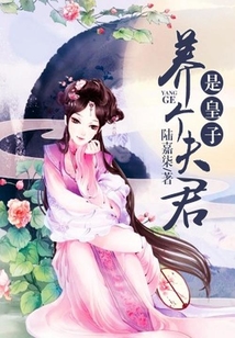 養個夫君是皇子