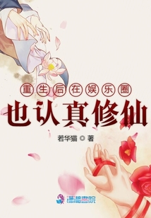 重生后在娛樂(lè)圈也認(rèn)真修仙