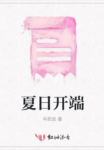 夏日開端