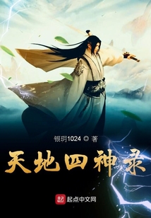 天地四神錄