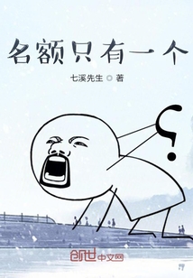 名額只有一個