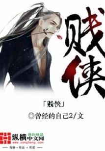 賤俠