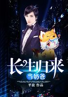 长生归来当奶爸在线阅读