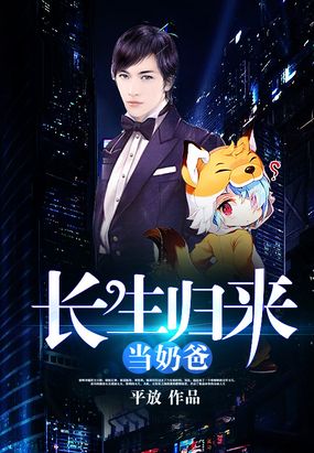 长生归来当奶爸在线阅读