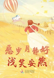 愿歲月靜好淺笑安然